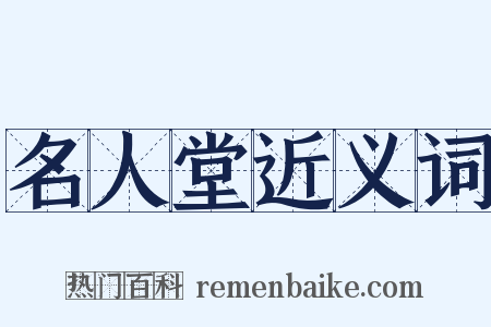 名人堂近义词是什么意思的图片